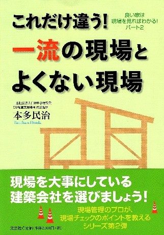 これだけ違う!一流の現場とよくない現場