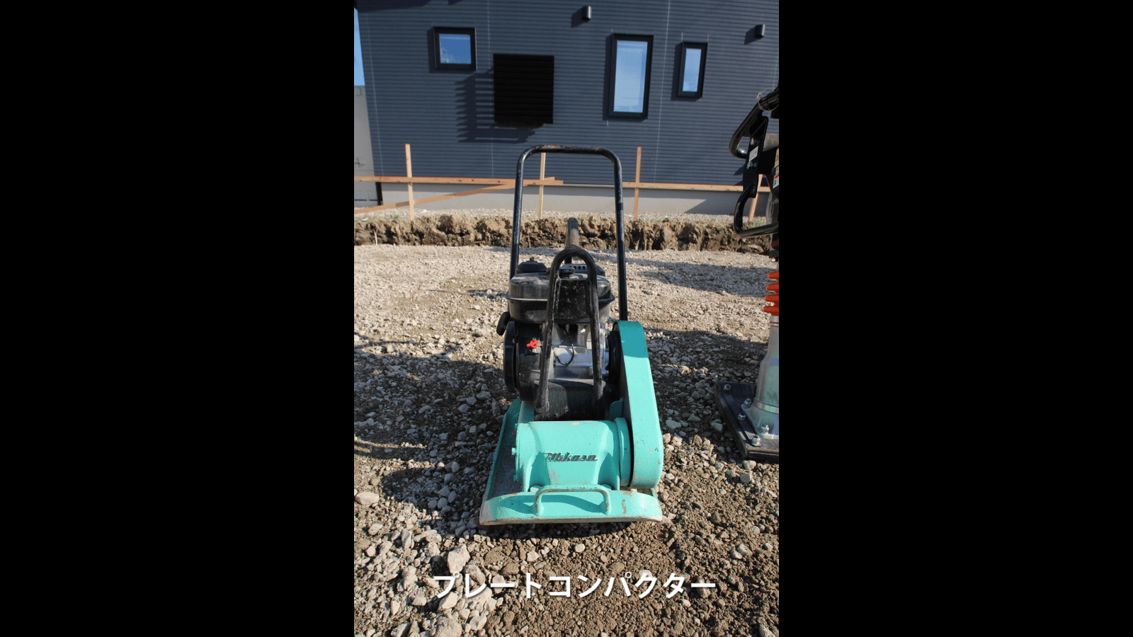プレートコンパクター使用
